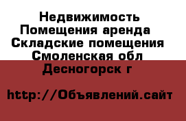 Недвижимость Помещения аренда - Складские помещения. Смоленская обл.,Десногорск г.